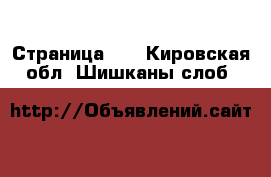  - Страница 26 . Кировская обл.,Шишканы слоб.